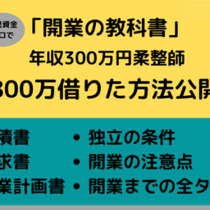 事業計画書と融資の実際から開業までの教科書　レビュー