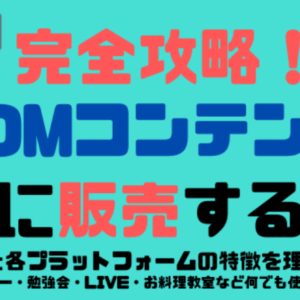 ZOOMコンテンツを比較的安全に販売する方法　レビュー