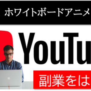 YouTubeも副業も今はじめよう！　レビュー