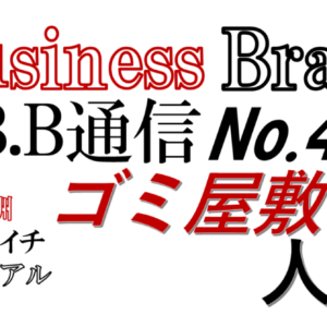 Business Brain B.B通信NO.4 「ゴミ屋敷な人生」　レビュー