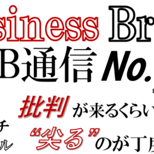 Business Brain B.B通信No.7「批判が来るくらい”尖る"のが丁度いい」　レビュー