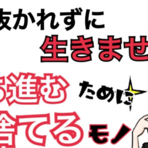 出し抜かれずに生きません？勝ち進むために捨てるモノ　レビュー