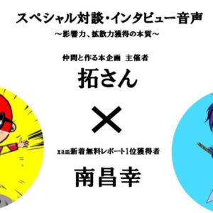 拓さん&南昌幸〜影響力拡散力獲得の本質〜　レビュー