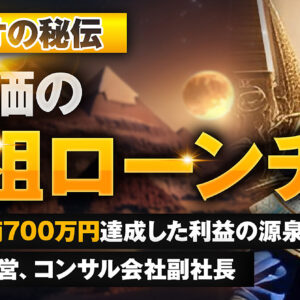 【ファラオの秘伝】高単価の教祖ローンチ〜豪華特典付き〜　レビュー