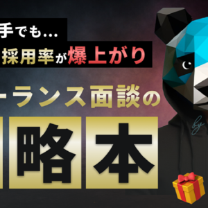 100人以上のフリーランスと面談して、 案件を依頼したくなる人の特性・法則に気づいたので解説します。　レビュー