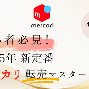初心者必見！令和5年 【新定番】メルカリ転売マスターガイド　レビュー