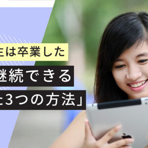 さよなら三日坊主！継続できるたった3つの方法　レビュー