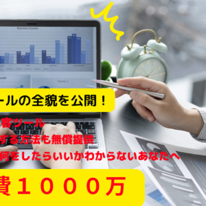 自動集客×SNSで効率化‼初心者が最短最速で収益化するためには⁉️　レビュー