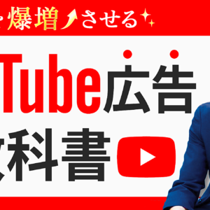 【永久保存版】YouTube広告の教科書　レビュー