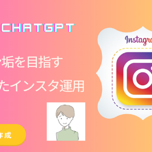 【インスタ✖️ChatGPT】爆速でインスタフォロワー1万人を目指すリール作成方法を教えます。　レビュー