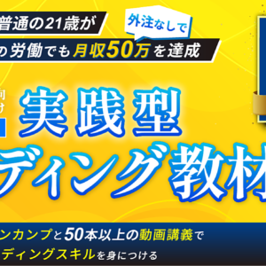 【"最短2ヶ月"で実務レベルのコーディングスキルが身につく】実践型コーディング教材　レビュー