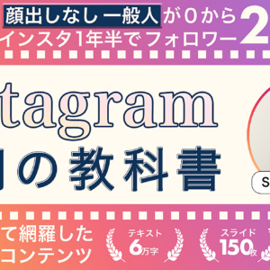 【全ノウハウ公開】Instagram運用の教科書　レビュー
