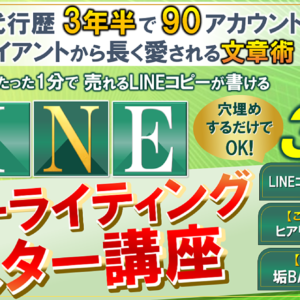 【LINEコピーライティングマスター講座】売上を爆増させる100のLINEコピーテンプレート付き　レビュー