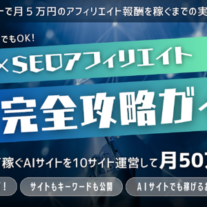 【販売数200部間近】生成AI×SEOアフィリエイトの完全攻略ガイド！運営しているサイトも公開！　レビュー