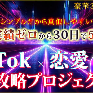 【0→1最短ルート】120名以上指導してきたTikTok×恋愛アフィリエイト完全攻略プロジェクト　レビュー
