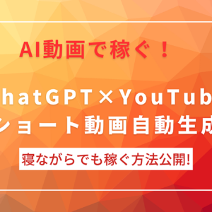 ChatGPT×YouTubeショートを自動生成！何もしなくても収入を得続ける方法　レビュー