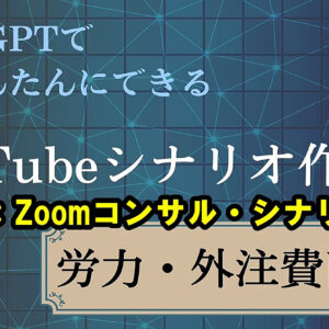 【ChatGPTで簡単にできるYouTubeシナリオ作成術】労力と外注費を削減！　レビュー