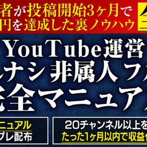 【月収益0→200万円達成】YouTube完全初心者を育てる非属人チャンネル運営完全マニュアルを大公開！　レビュー
