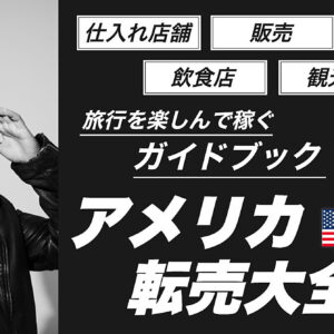 アメリカ転売大全2023最新版〜旅行を楽しんで稼ぐガイドブック　レビュー