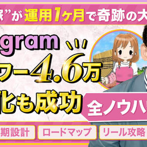 【再現性】インスタ素人がリールで月間1