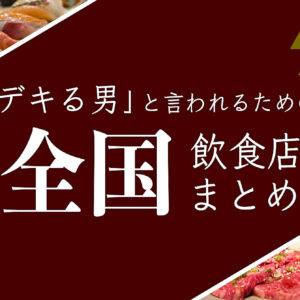きしころの行きたい＆行ってきた飲食店（永遠に加筆）　レビュー