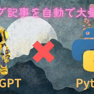 【300部突破】ChatGPT✖️Python ブログ記事を大量投稿 アフィ収入自動化　レビュー