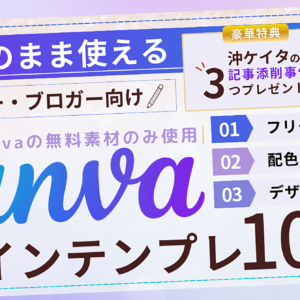 記事にそのまま使えるCanvaデザインテンプレ116選　レビュー