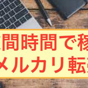 【明日から稼げる方法！】1日10〜20分程度の作業で月数万円稼げるメルカリ転売ノウハウ　レビュー