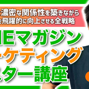 【LINEマガジンマーケティングマスター講座】顧客と濃密な関係性を築きながら、売上を飛躍的に向上させる戦略の全て　レビュー