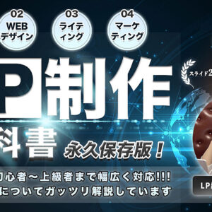 ゼロから“売れる”LPを作るために必要な全てが学べるLP制作完全マニュアル　レビュー