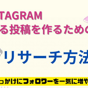 Instagram バズる投稿を作るためのリサーチ方法　レビュー