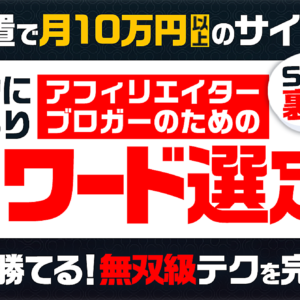 放置で稼ぐ「キーワード選定とSEOサイトアイデア」の教科書。　レビュー