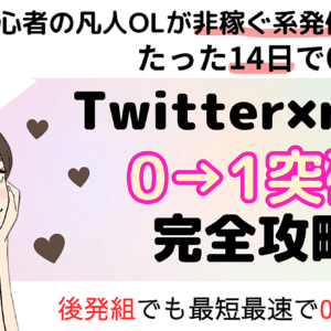 twitter×note ０→１突破完全攻略　レビュー