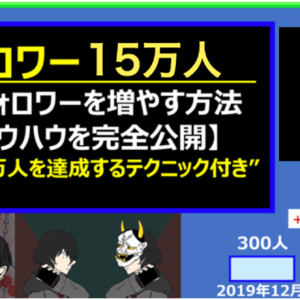 【〝X〟総フォロワー：15万人】最速でフォロワーを増やす方法【5年のノウハウを完全公開】　レビュー