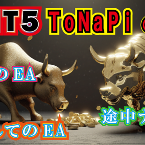 MT5用 ToNaPI（となぴ） 途中ナンピンが出来る買取型のEA！教養としてシステムトレード　レビュー