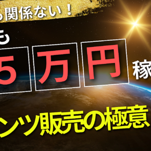 【半不労所得】月５万円稼げるコンテンツ販売の極意！　レビュー