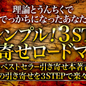 理論とうんちくで頭でっかちになったあなたへ！ 超シンプル3STEP引き寄せロードマップ　レビュー