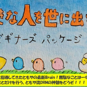 【大好きな人を世に出す方法（ビギナーズパッケージ）】130名以上の方を指導してきたともや流DRMを初心者さん向けにアレンジ！0⇒1から報酬拡大までの最短ルートをどうぞ！　レビュー