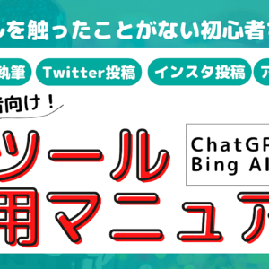 初心者向け！AIツール活用マニュアル　レビュー