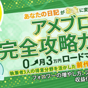 あなたの日記がお金に変わる！アメブロ完全攻略ガイド 0→月3万円ロードマップ　レビュー