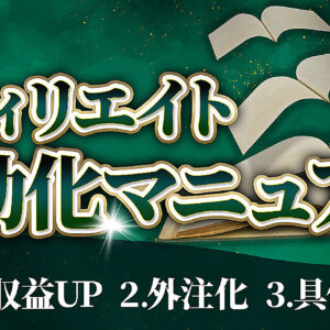 【必見】アフィリエイト自動収益化マニュアル　レビュー
