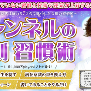 【人生を極める】チャンネルの法則を使った習慣術【コーチング無料特典付き】　レビュー