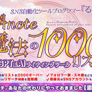SNS自動化ツールプログラマーるなの「有料note魔法の1000リスト」と「chatGPT風aiツール」を提供します 有料noteのリサーチをあなたの代わりにやっておきました【恋愛ジャンル編】　レビュー