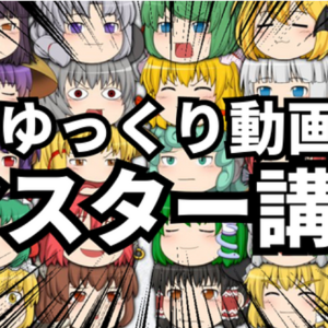 【期間限定】現役編集者が運営する”ゆっくり動画”マスター講座　レビュー