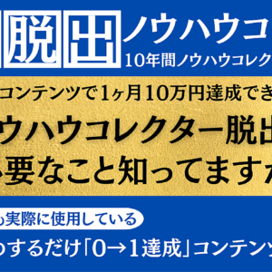 10年間ネットビジネスで稼げなかった僕が、あることを変えただけで1ヶ月で10万円いきなり稼げた話　レビュー