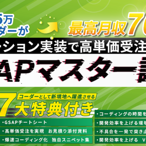 【たった"10日間"でWEBアニメーション実装スキル習得】GSAPマスター講座　レビュー