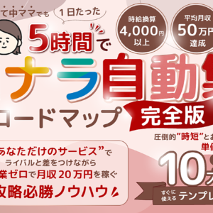 ココナラ自動集客ロードマップ【完全版】　レビュー