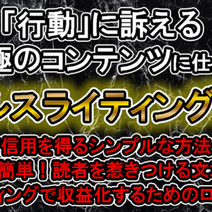 「行動」に訴える究極のコンテンツに仕上げるセールスライティング革命！　レビュー