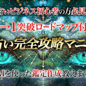 【AIで鑑定作成】副業占い完全攻略マニュアル【0→1突破ロードマップ付き】　レビュー