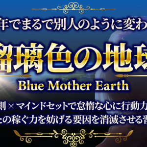 瑠璃色の地球～たった1年でまるで別人！引き寄せの法則×マインドセットで稼ぐ力を強力にする習慣術～　レビュー